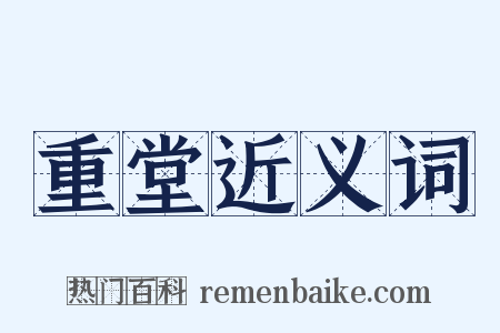 重堂近义词是什么意思的图片